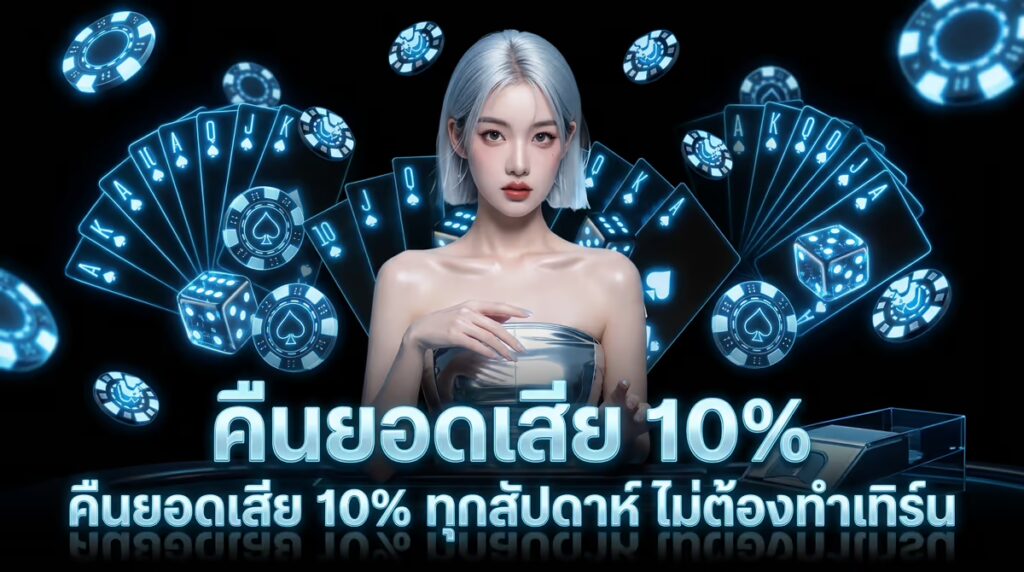 คืนยอดเสีย 10%