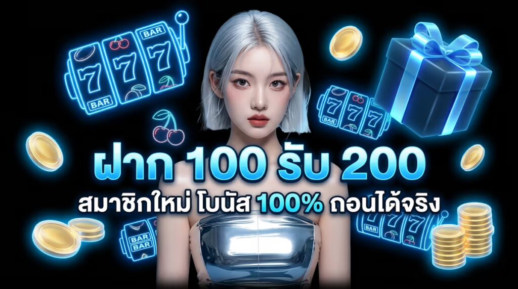 ฝาก 100 รับ 200