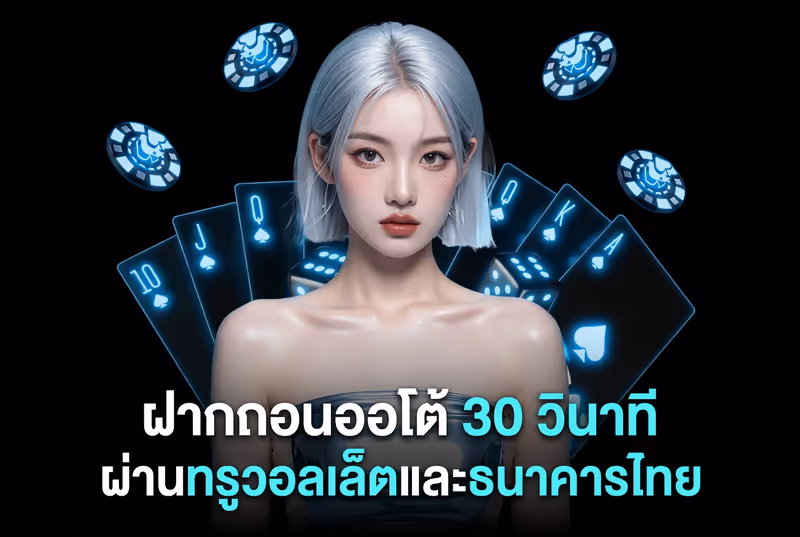 ฝากถอนออโต้ 30 วินาที ผ่านทรูวอลเล็ตและธนาคารไทย