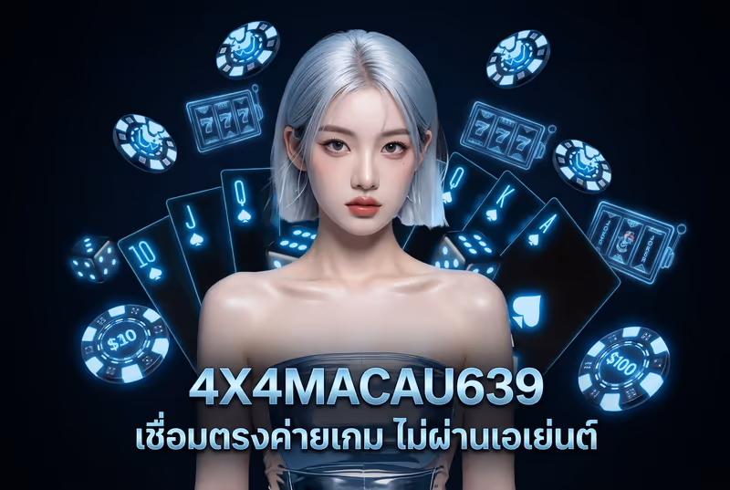 4X4MACAU639 เชื่อมตรงค่ายเกม ไม่ผ่านเอเย่นต์