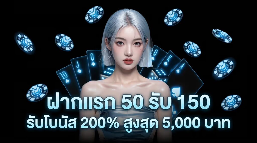 ฝากแรก 50 รับ 150