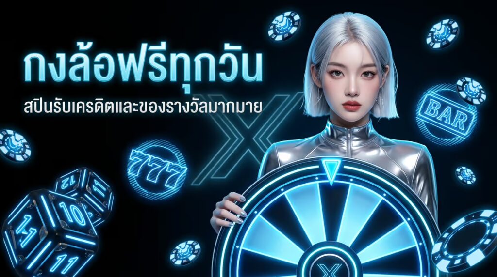 กงล้อฟรีทุกวัน